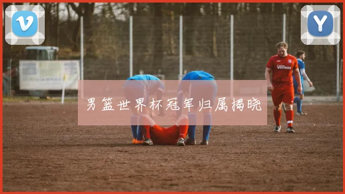 男篮世界杯冠军归属揭晓