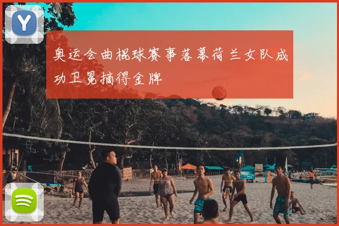 奥运会曲棍球赛事落幕荷兰女队成功卫冕摘得金牌