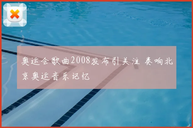 奥运会歌曲2008发布引关注 奏响北京奥运音乐记忆