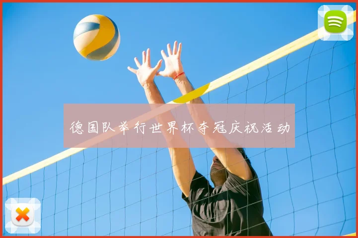 德国队举行世界杯夺冠庆祝活动