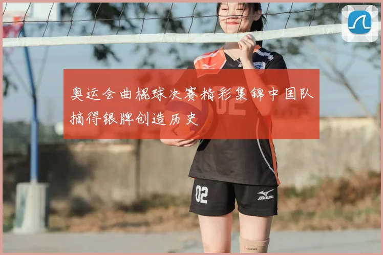 奥运会曲棍球决赛精彩集锦中国队摘得银牌创造历史