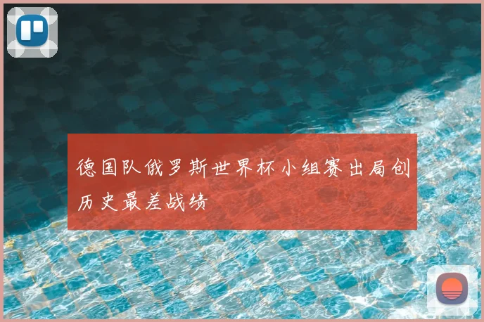 德国队俄罗斯世界杯小组赛出局创历史最差战绩