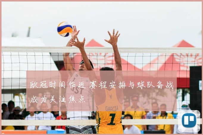 欧冠时间临近 赛程安排与球队备战成为关注焦点