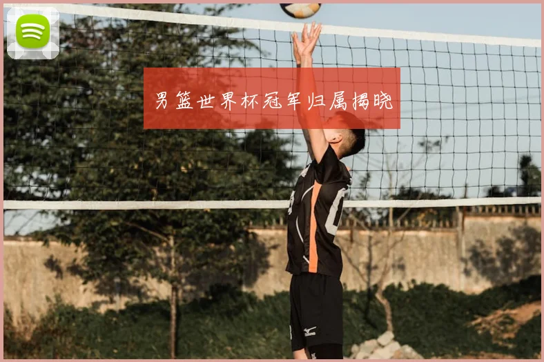 男篮世界杯冠军归属揭晓