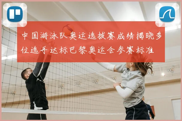 中国游泳队奥运选拔赛成绩揭晓多位选手达标巴黎奥运会参赛标准