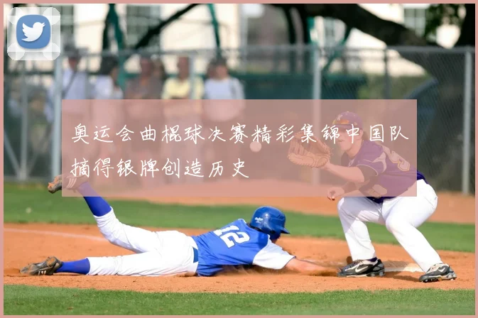 奥运会曲棍球决赛精彩集锦中国队摘得银牌创造历史