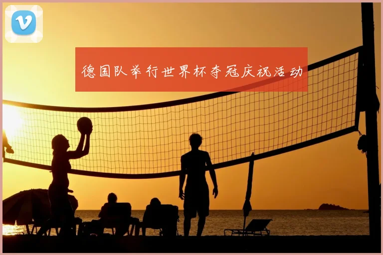 德国队举行世界杯夺冠庆祝活动