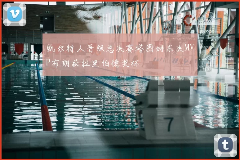 凯尔特人晋级总决赛塔图姆东决MVP布朗获拉里伯德奖杯