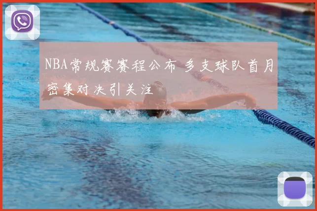 NBA常规赛赛程公布 多支球队首月密集对决引关注