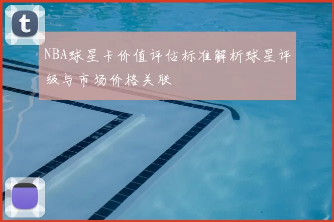 NBA球星卡价值评估标准解析球星评级与市场价格关联