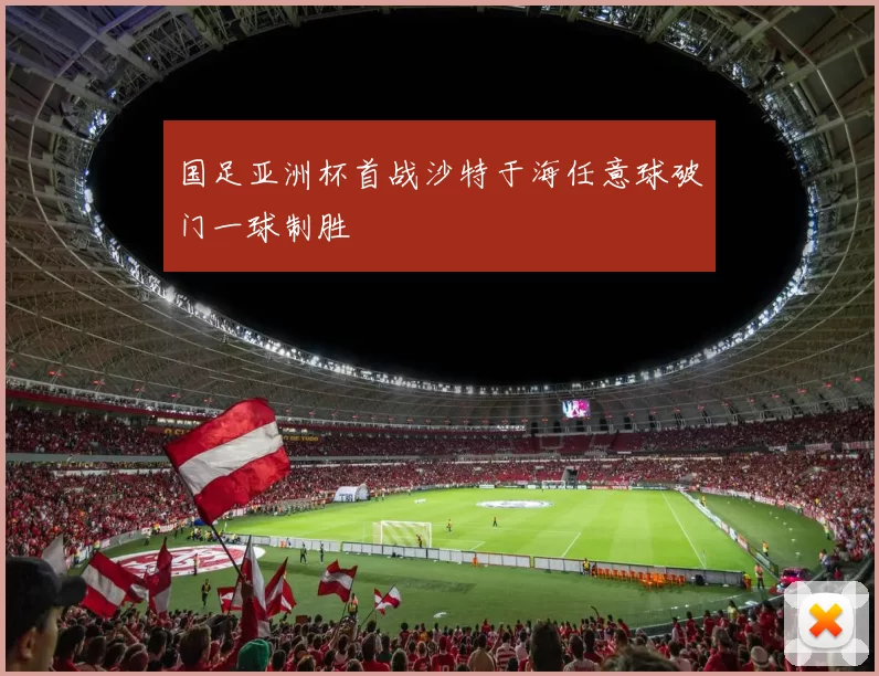 国足亚洲杯首战沙特于海任意球破门一球制胜