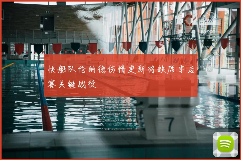 快船队伦纳德伤情更新将缺席季后赛关键战役