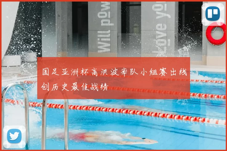 国足亚洲杯高洪波率队小组赛出线创历史最佳战绩