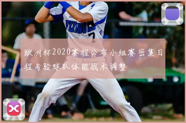 欧洲杯2020赛程公布小组赛密集日程考验球队体能战术调整