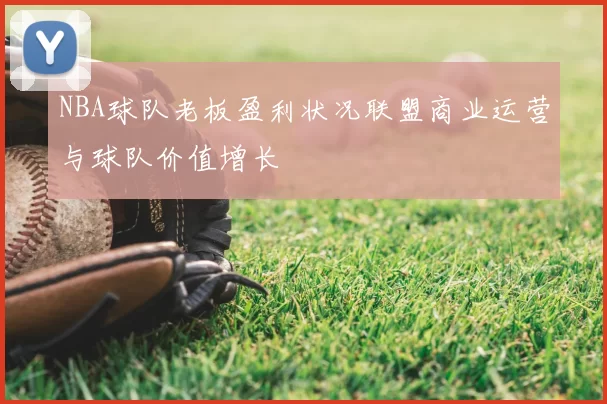 NBA球队老板盈利状况联盟商业运营与球队价值增长