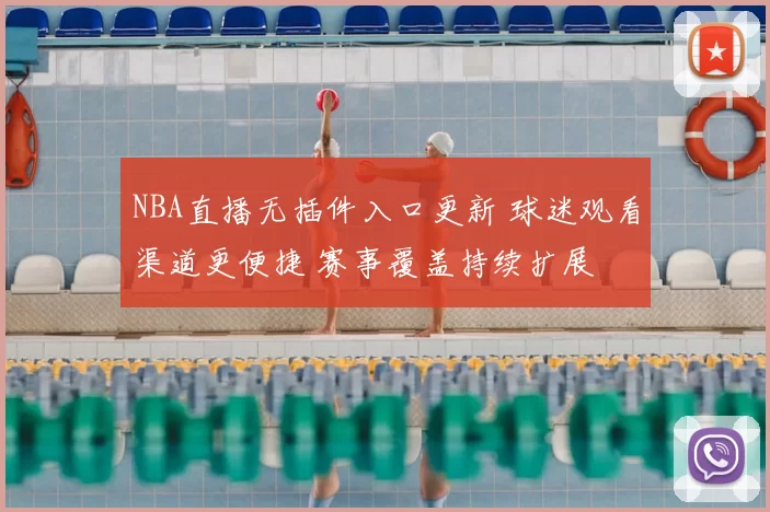 NBA直播无插件入口更新 球迷观看渠道更便捷 赛事覆盖持续扩展