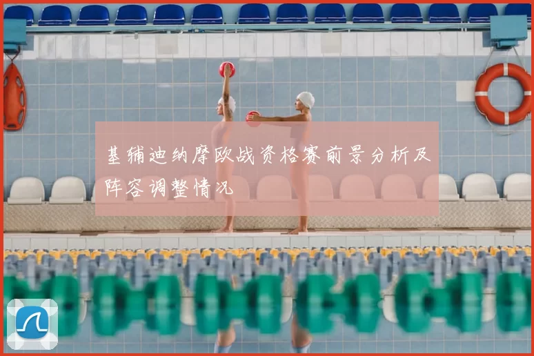 基辅迪纳摩欧战资格赛前景分析及阵容调整情况