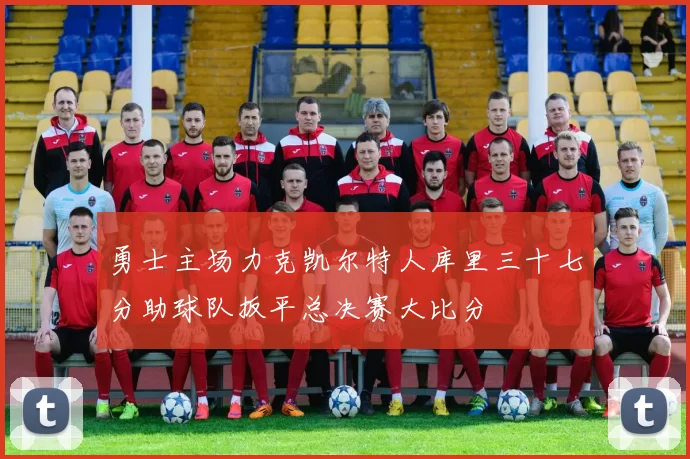 勇士主场力克凯尔特人库里三十七分助球队扳平总决赛大比分