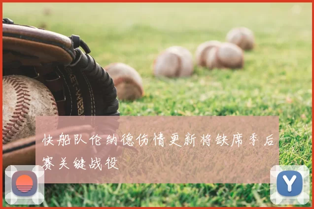 快船队伦纳德伤情更新将缺席季后赛关键战役