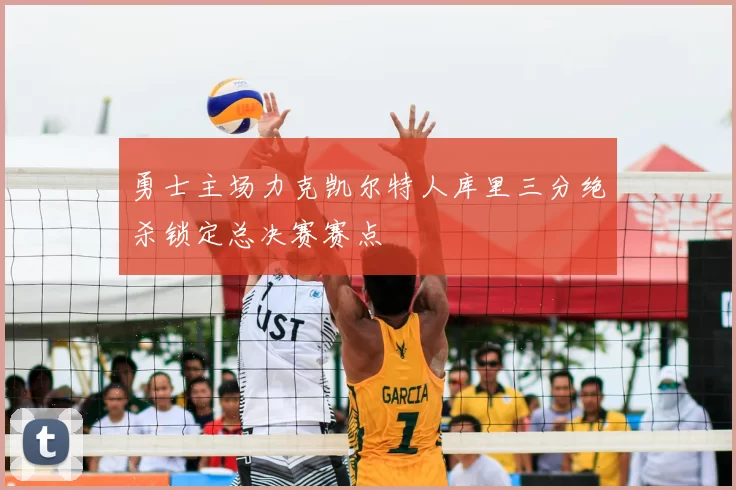 勇士主场力克凯尔特人库里三分绝杀锁定总决赛赛点