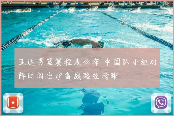 亚运男篮赛程表公布 中国队小组对阵时间出炉备战路径清晰