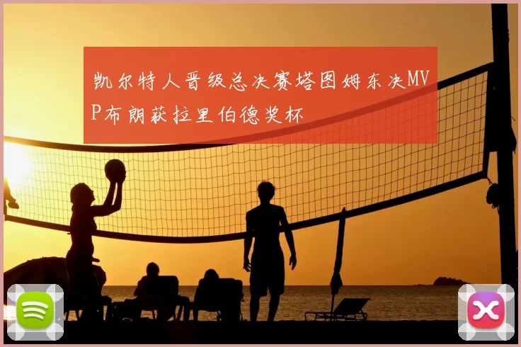 凯尔特人晋级总决赛塔图姆东决MVP布朗获拉里伯德奖杯